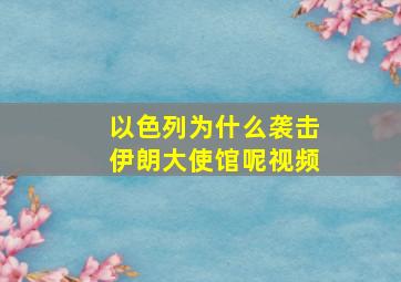 以色列为什么袭击伊朗大使馆呢视频