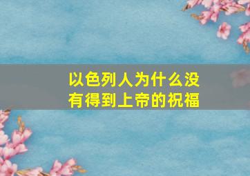 以色列人为什么没有得到上帝的祝福