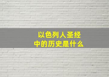 以色列人圣经中的历史是什么