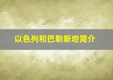 以色列和巴勒斯坦简介