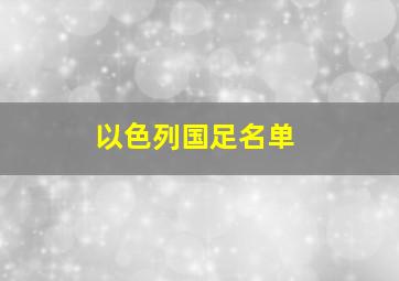 以色列国足名单