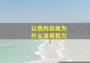 以色列总统为什么没有权力