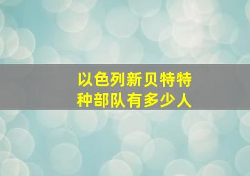 以色列新贝特特种部队有多少人