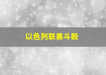 以色列联赛斗殴