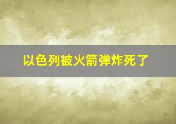 以色列被火箭弹炸死了