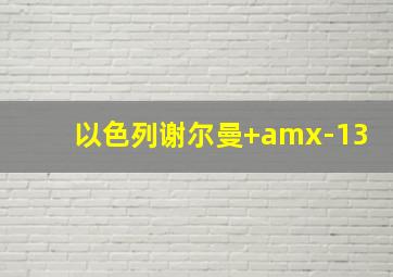 以色列谢尔曼+amx-13