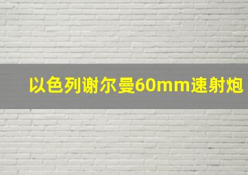 以色列谢尔曼60mm速射炮