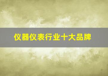 仪器仪表行业十大品牌