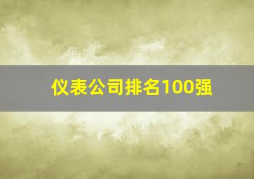 仪表公司排名100强