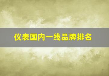 仪表国内一线品牌排名