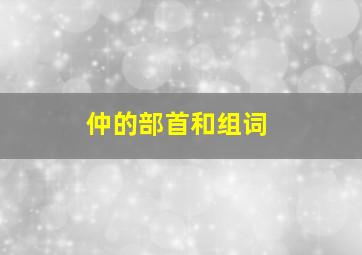 仲的部首和组词