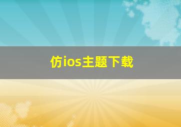 仿ios主题下载