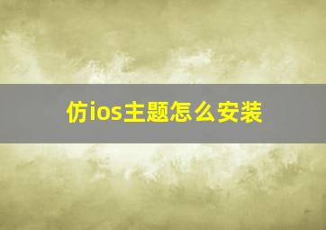 仿ios主题怎么安装