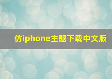 仿iphone主题下载中文版