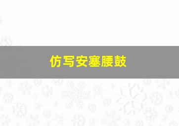 仿写安塞腰鼓