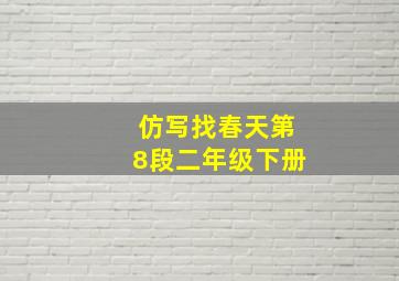 仿写找春天第8段二年级下册