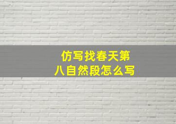 仿写找春天第八自然段怎么写