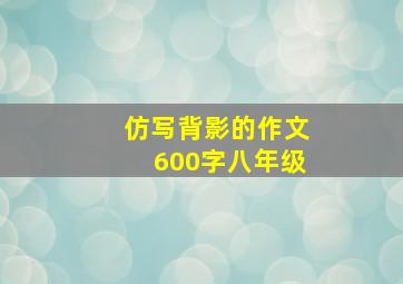 仿写背影的作文600字八年级