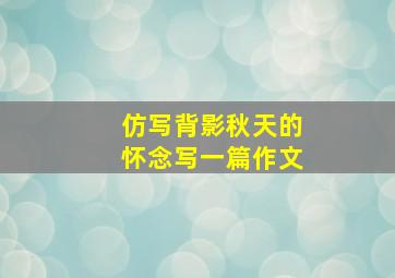 仿写背影秋天的怀念写一篇作文