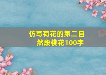 仿写荷花的第二自然段桃花100字