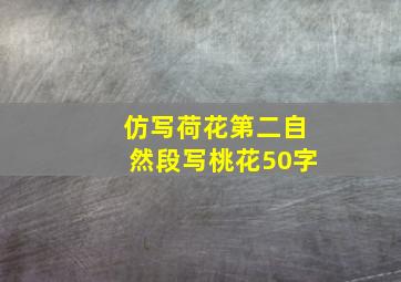 仿写荷花第二自然段写桃花50字