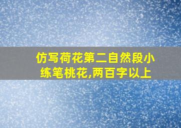 仿写荷花第二自然段小练笔桃花,两百字以上