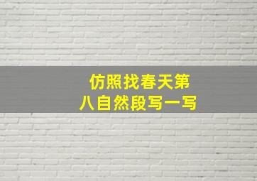 仿照找春天第八自然段写一写