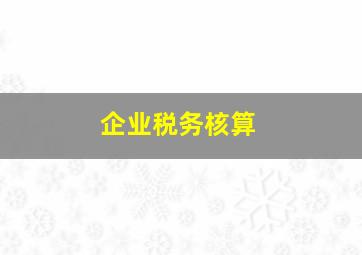 企业税务核算