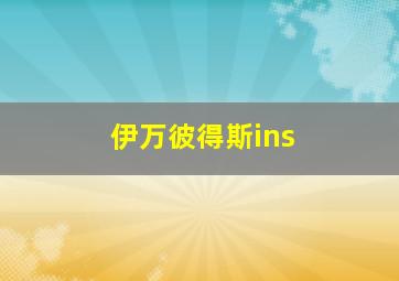 伊万彼得斯ins