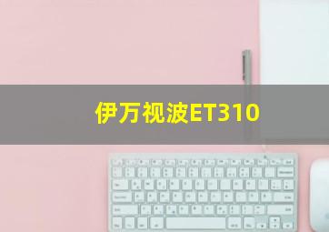 伊万视波ET310