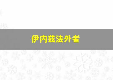 伊内兹法外者