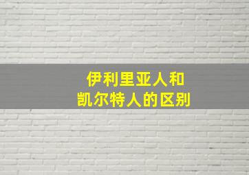 伊利里亚人和凯尔特人的区别