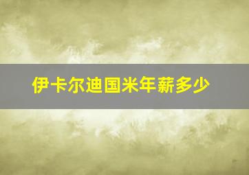 伊卡尔迪国米年薪多少