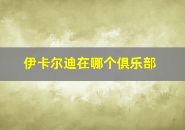 伊卡尔迪在哪个俱乐部