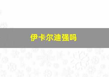 伊卡尔迪强吗