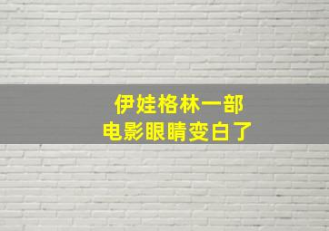 伊娃格林一部电影眼睛变白了