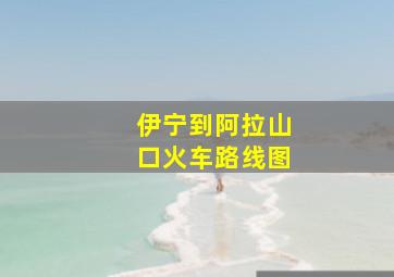 伊宁到阿拉山口火车路线图