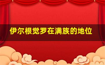 伊尔根觉罗在满族的地位