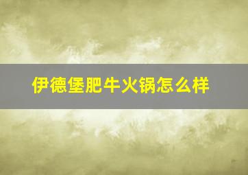 伊德堡肥牛火锅怎么样