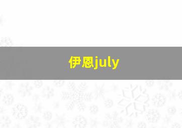 伊恩july