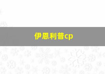 伊恩利普cp