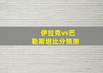 伊拉克vs巴勒斯坦比分预测