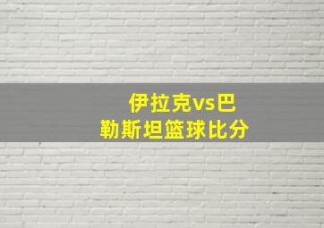 伊拉克vs巴勒斯坦篮球比分