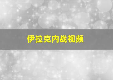 伊拉克内战视频