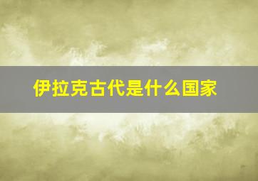 伊拉克古代是什么国家