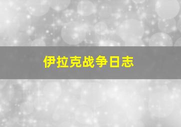 伊拉克战争日志