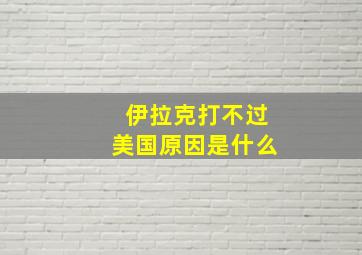 伊拉克打不过美国原因是什么