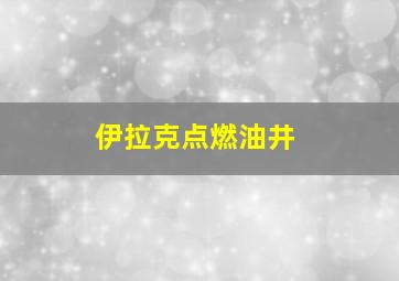 伊拉克点燃油井