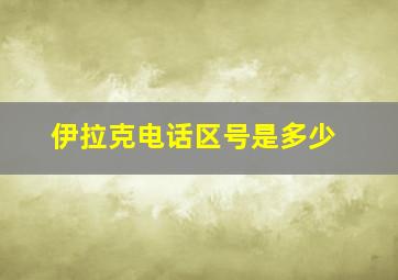 伊拉克电话区号是多少