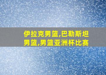 伊拉克男篮,巴勒斯坦男篮,男篮亚洲杯比赛